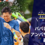 パパしるべアンバサダー募集！控えめに言って、パパの未来が変わります