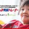 うちの子専属トレーナー
