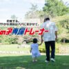 パパしるべの子育て支援講座「うちの子専属トレーナー」受講受付開始！