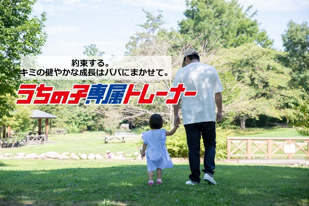 パパしるべの子育て支援講座「うちの子専属トレーナー」受講受付開始！