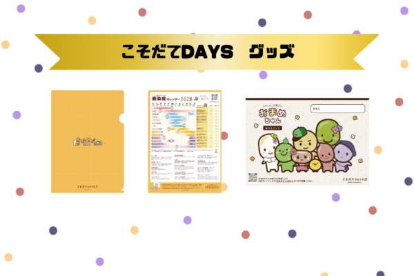 こそだてDAYS　オリジナルグッズ