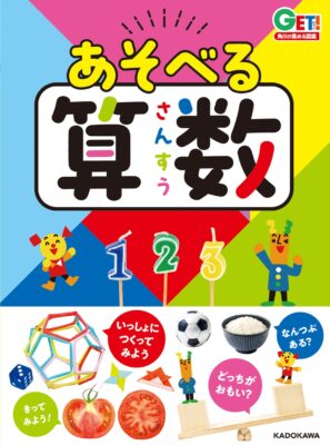 角川の集める図鑑GET！あそべる算数