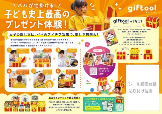 子ども史上最高のプレゼント体験　giftool（ギフトゥール） 