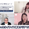 今日から使える！イヤイヤ期を乗り切る魔法の声掛け！～ 元保育士ふじこせんせいインタビュー～