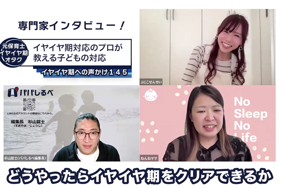 今日から使える！イヤイヤ期を乗り切る魔法の声掛け！～ 元保育士ふじこせんせいインタビュー～