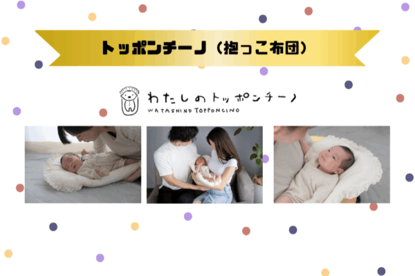 トッポンチーノ(抱っこ布団)寝かしつけ体験