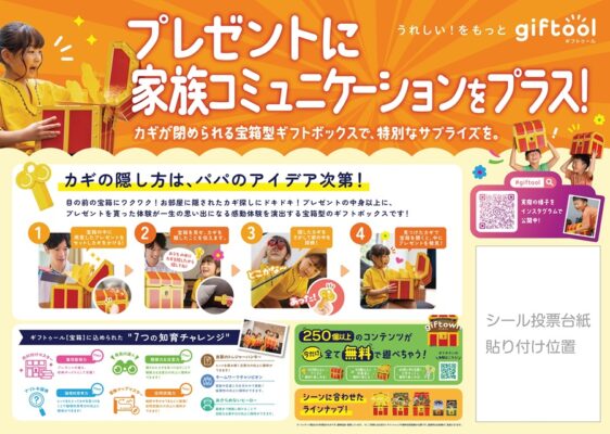 giftool（ギフトゥール）【宝箱】