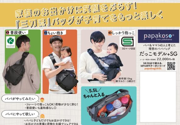 パパ＆ママ140人と考えた理想のパパバッグ「だっこモデル+SG」