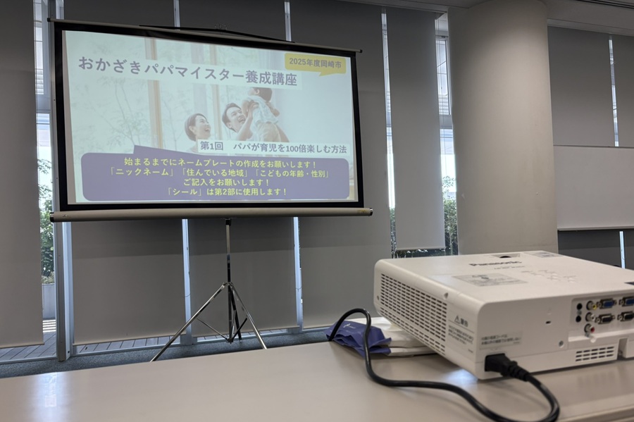 岡崎市の子育て支援事業3年目！変わったこと＆変わらないこと、パパたちの傾向とは