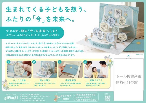 ギフトゥール【みらいレター】
