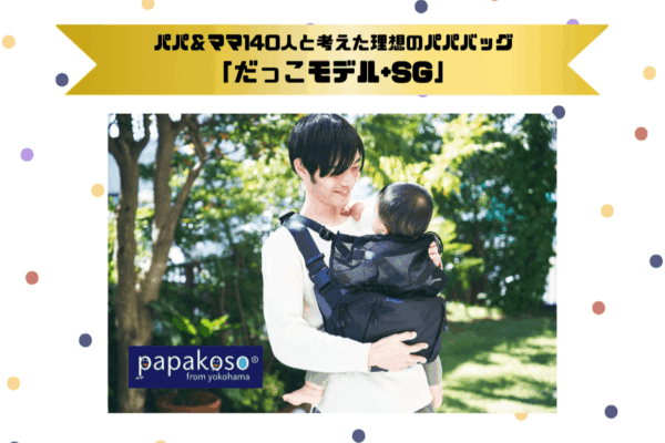 パパ&ママ140人と考えた理想のパパバッグ「だっこモデル+SG」