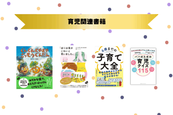 育児関連書籍