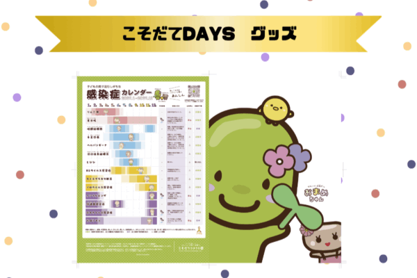 こそだてDAYS 感染症カレンダー付クリアファイル