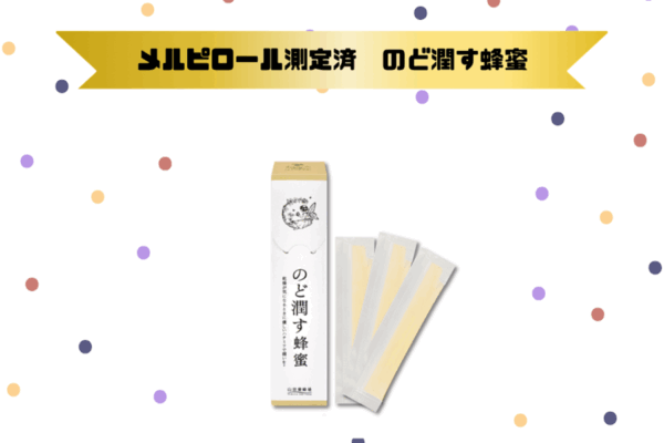 メルピロール測定済 のど潤す蜂蜜