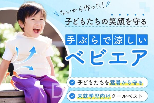 幼児向けファン付ベスト「ベビエア」