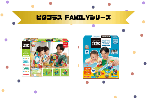 ピタゴラス FAMILYシリーズ